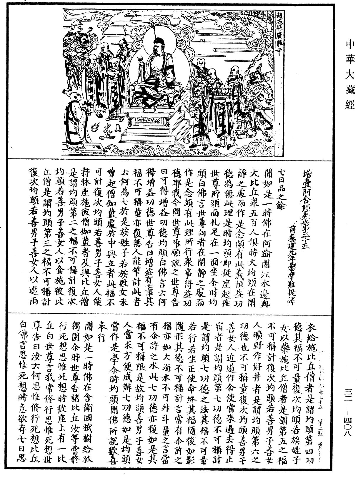 增壹阿含經《中華大藏經》_第32冊_第0408頁