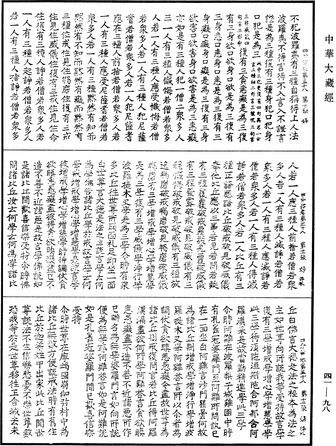 四分律《中華大藏經》_第41冊_第098頁