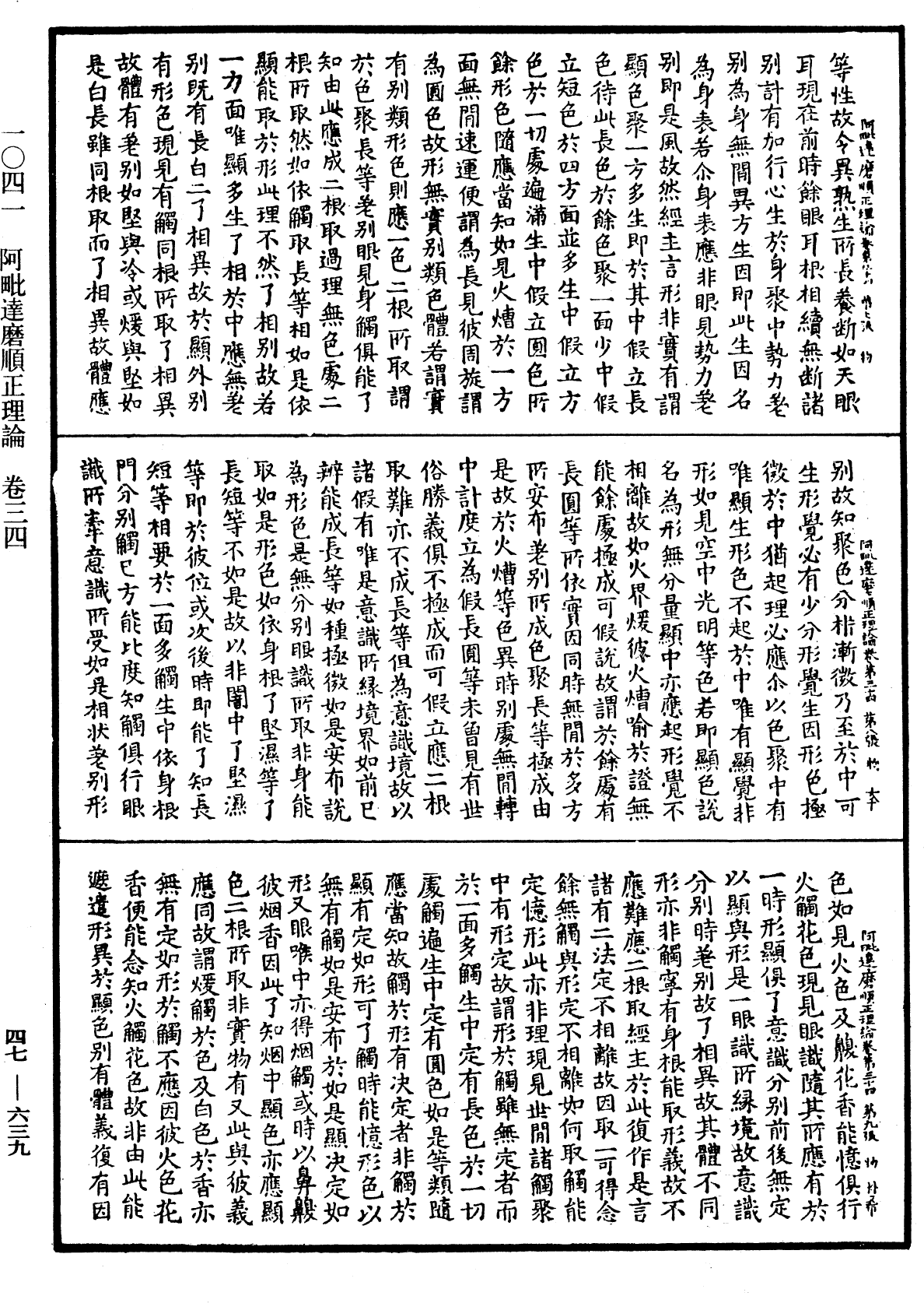 阿毗达磨顺正理论《中华大藏经》_第47册_第639页