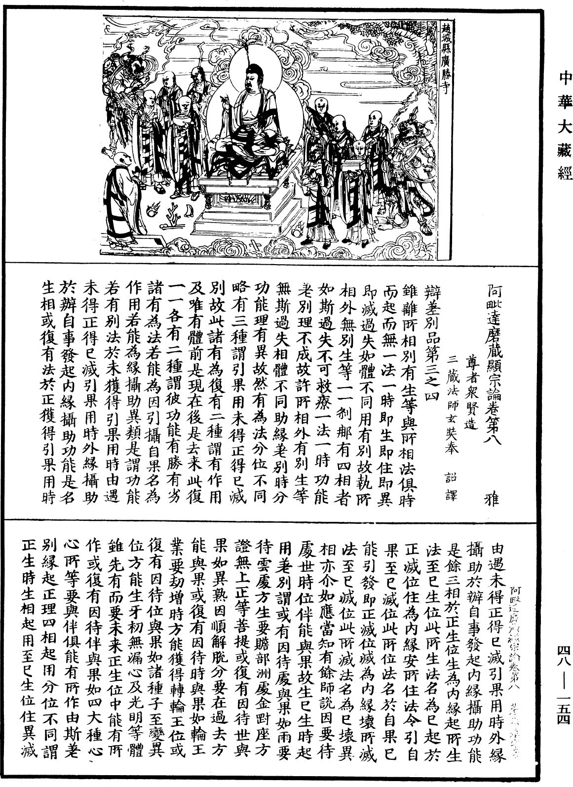 阿毗達磨藏顯宗論《中華大藏經》_第48冊_第0154頁