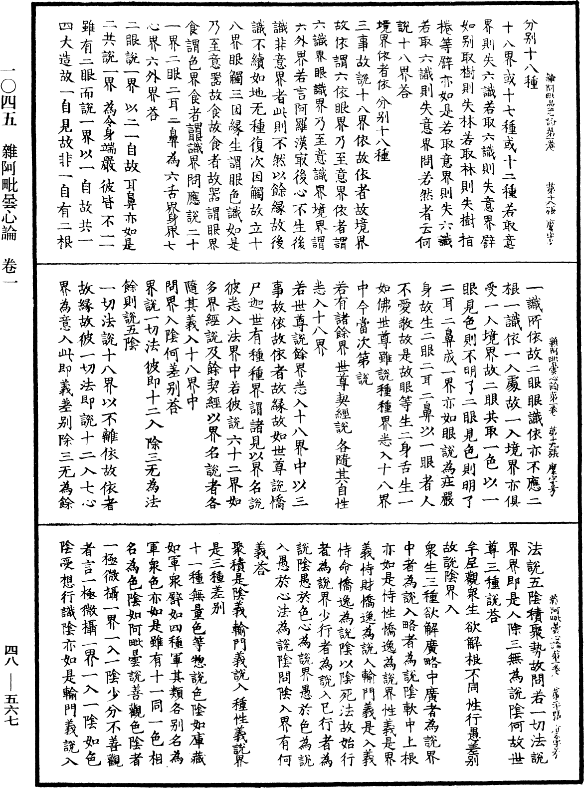 雜阿毗曇心論《中華大藏經》_第48冊_第0567頁