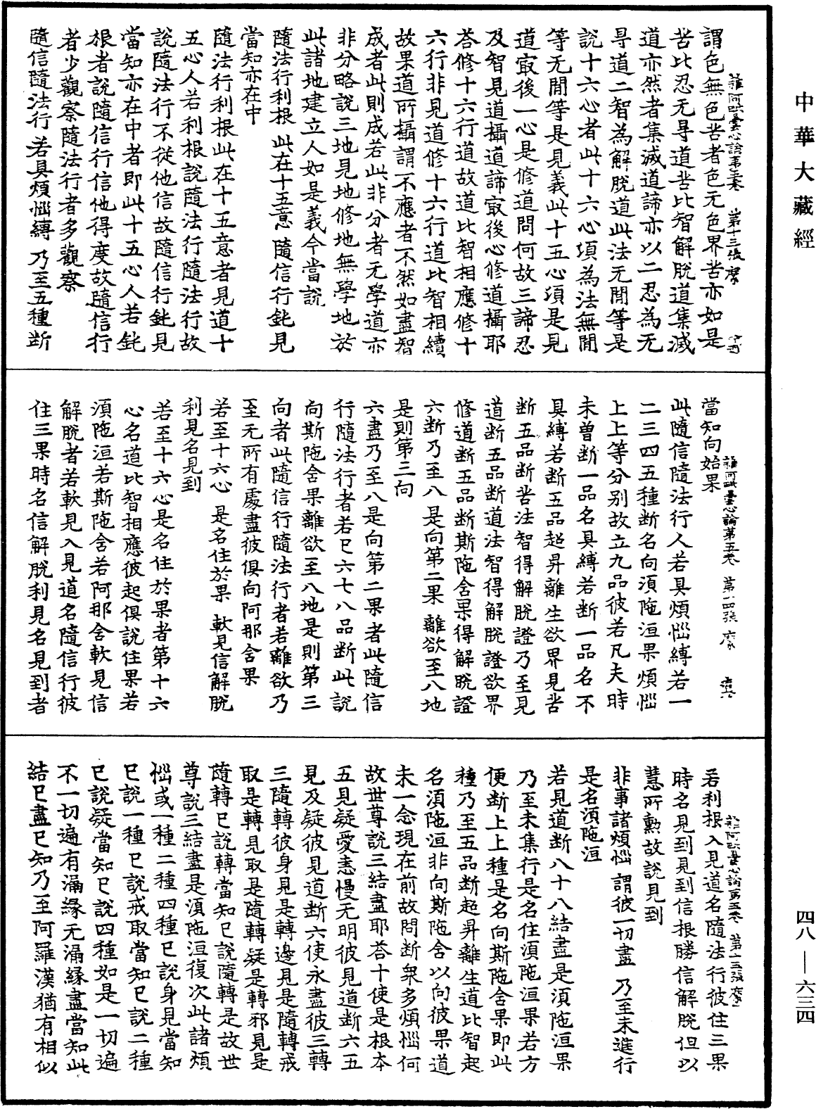 雜阿毗曇心論《中華大藏經》_第48冊_第0634頁