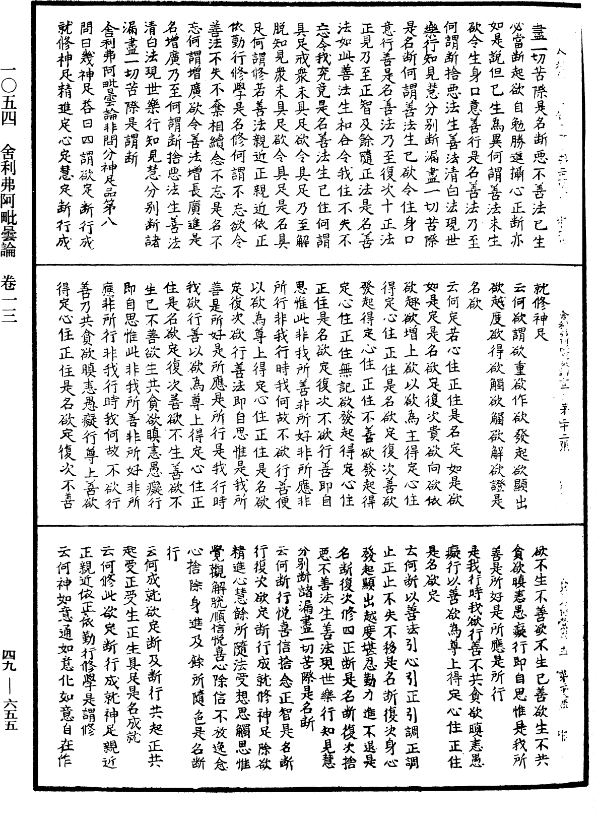 舍利弗阿毗曇論《中華大藏經》_第49冊_第0655頁