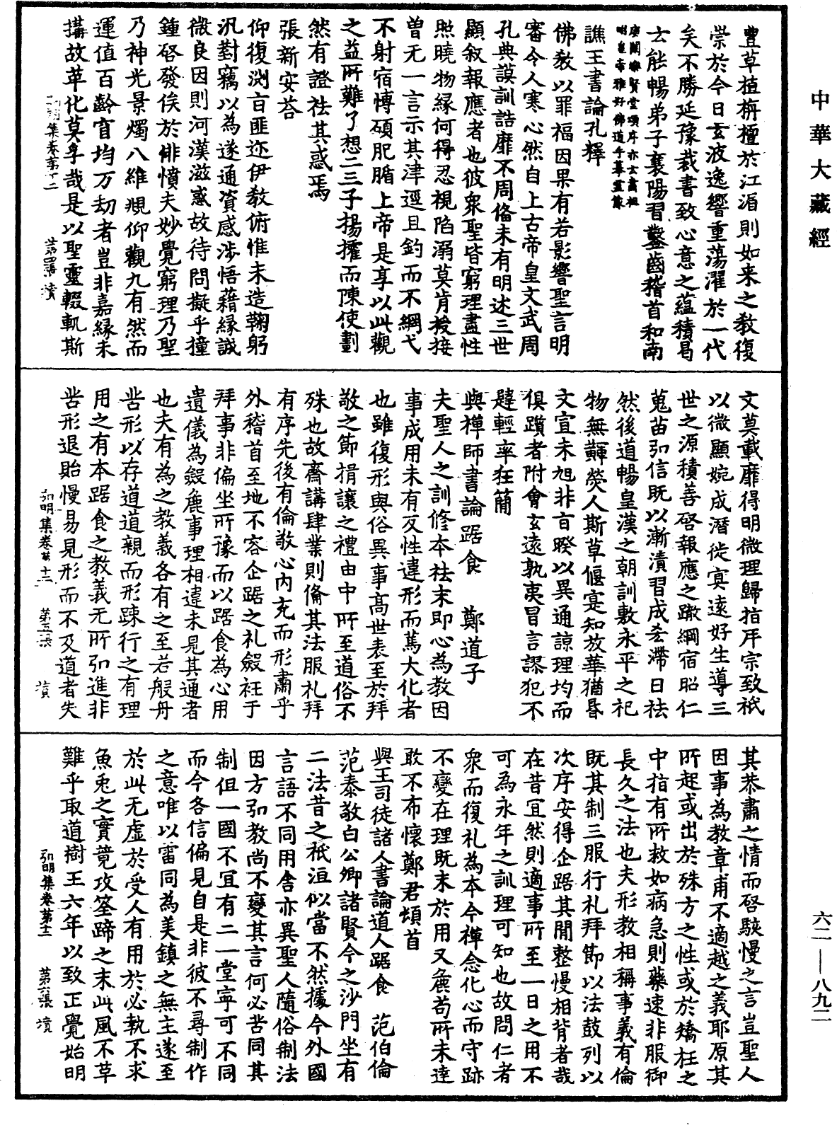 弘明集《中華大藏經》_第62冊_第0892頁