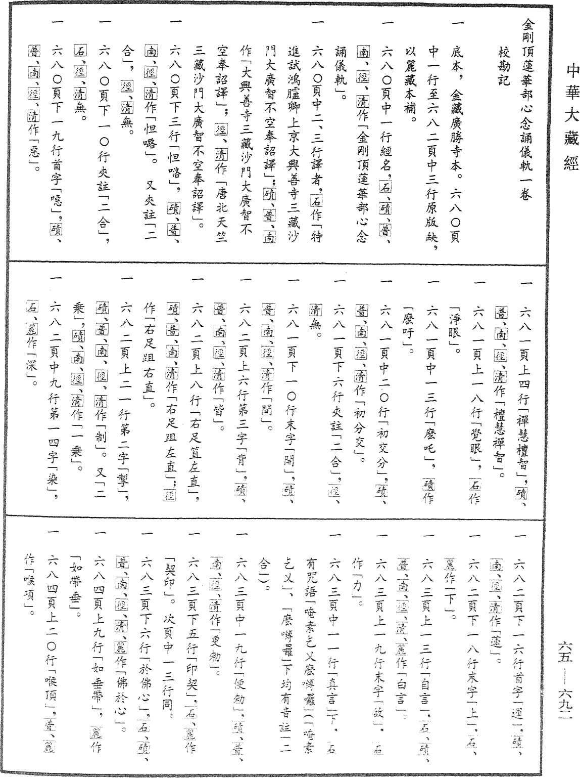 金剛頂蓮華部心念誦儀軌《中華大藏經》_第65冊_第0692頁