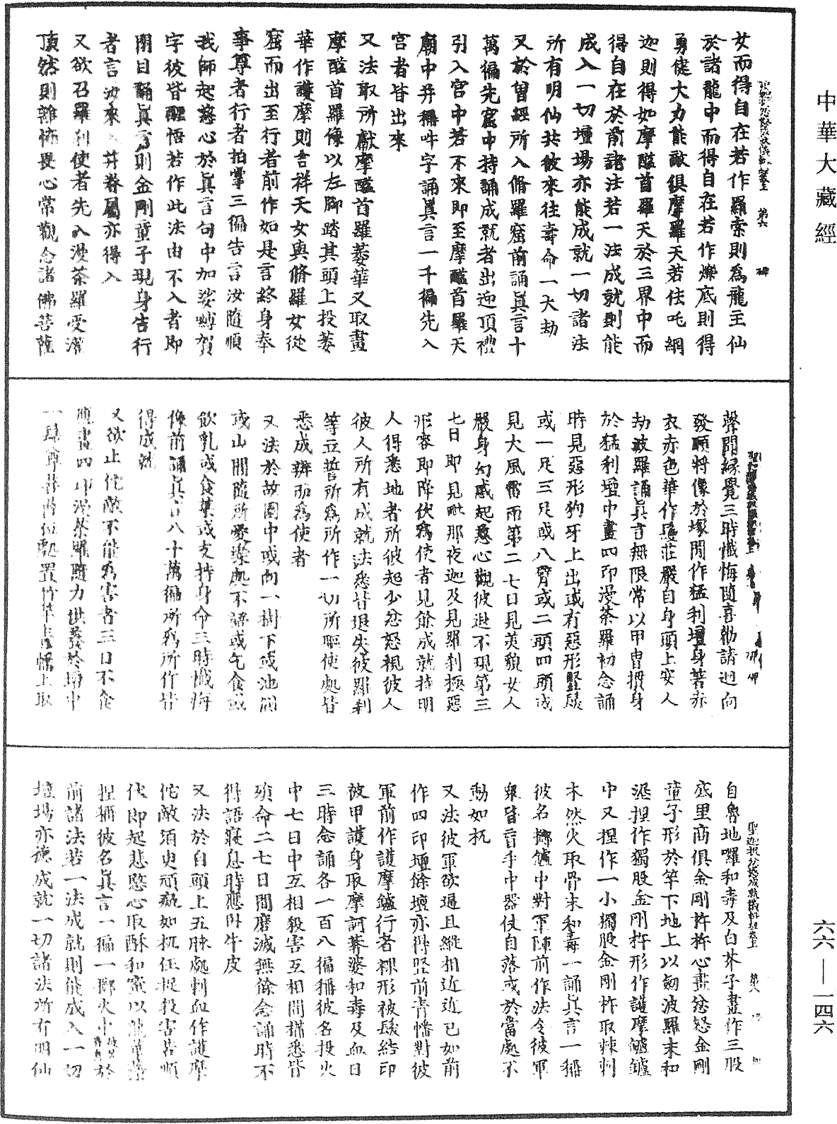 聖迦抳忿怒金剛童子菩薩成就儀軌經《中華大藏經》_第66冊_第146頁