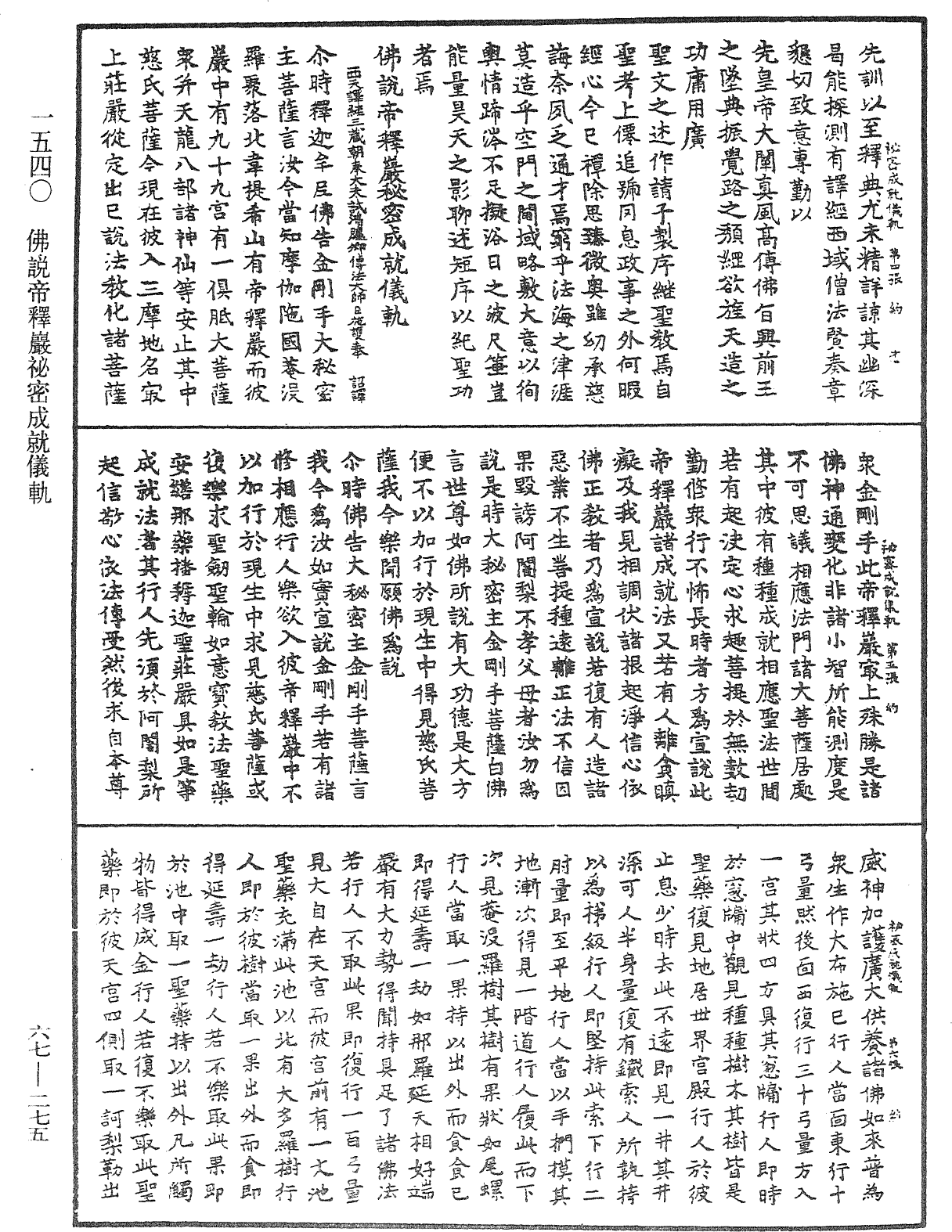 佛說帝釋巖秘密成就儀軌《中華大藏經》_第67冊_第275頁