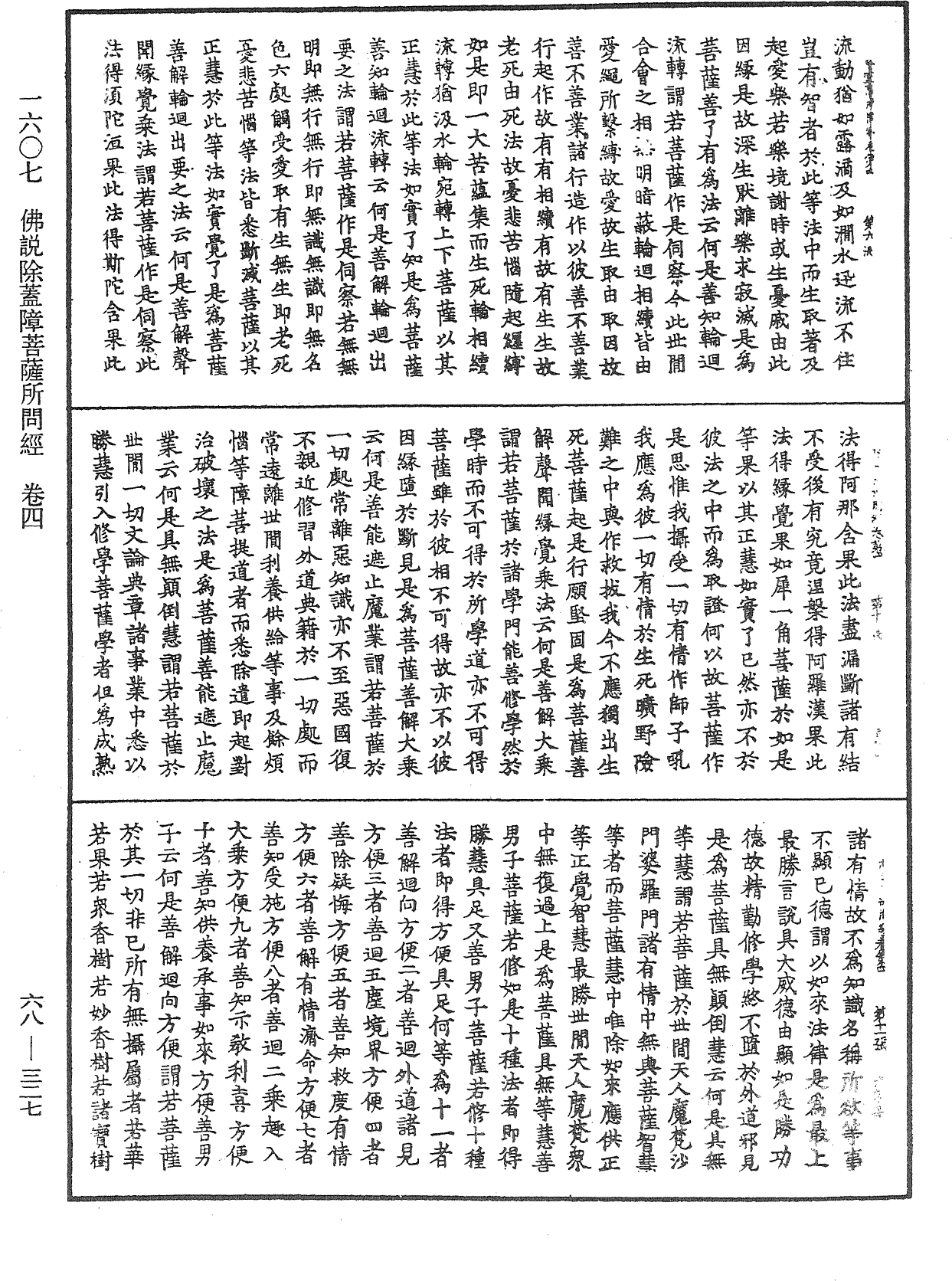 佛說除蓋障菩薩所問經《中華大藏經》_第68冊_第0327頁