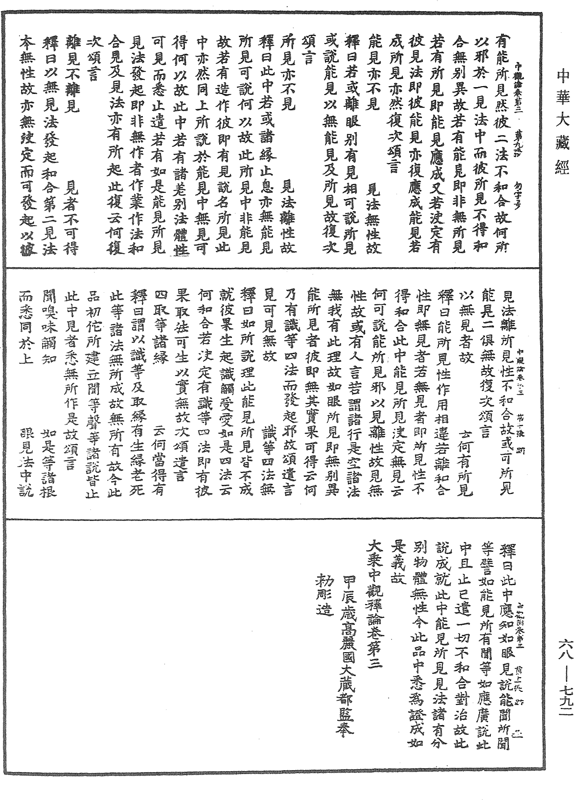 大乘中觀釋論《中華大藏經》_第68冊_第0792頁