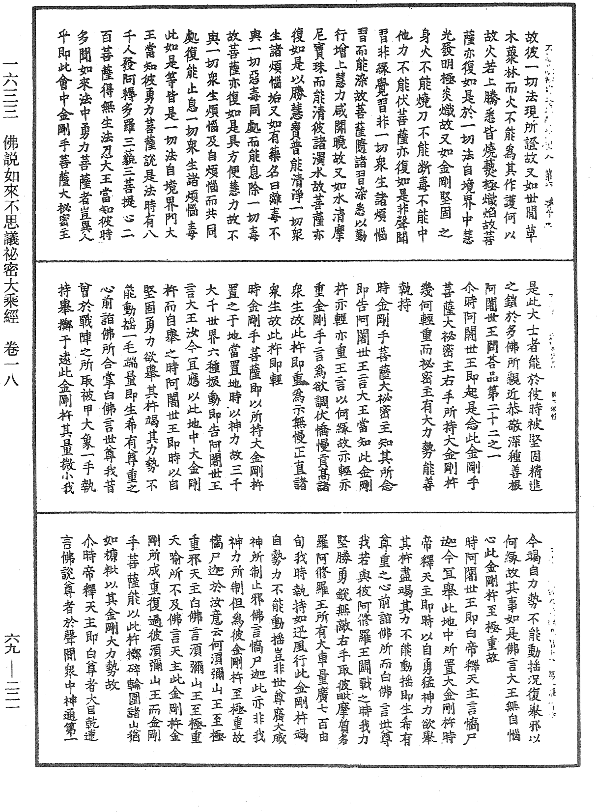 佛說如來不思議秘密大乘經《中華大藏經》_第69冊_第221頁