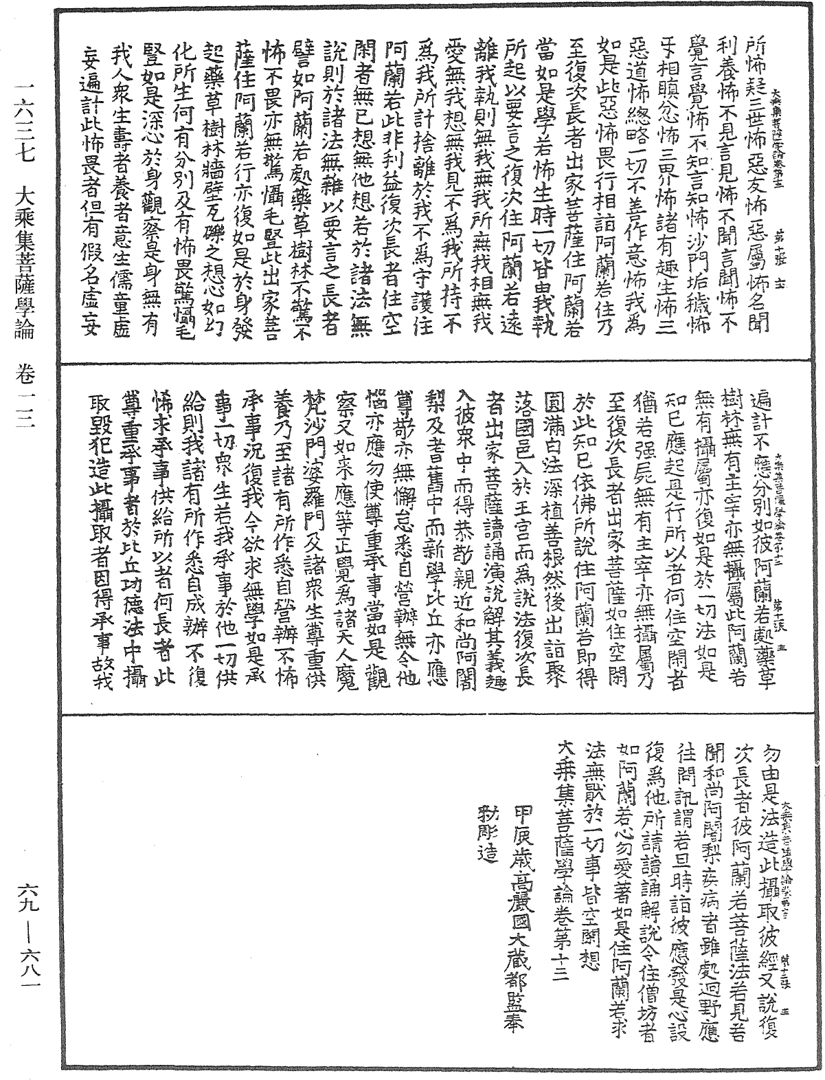 大乘集菩薩學論《中華大藏經》_第69冊_第681頁