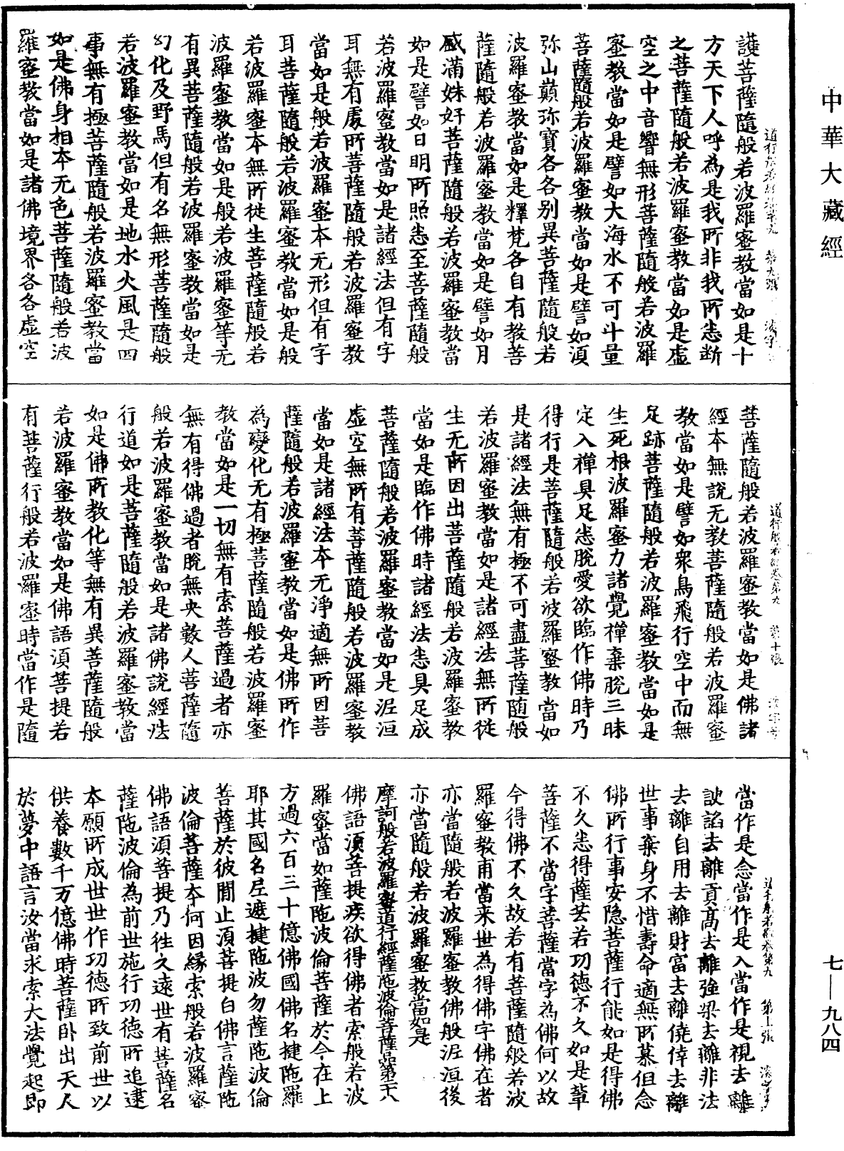 道行般若波羅蜜經《中華大藏經》_第7冊_第0984頁