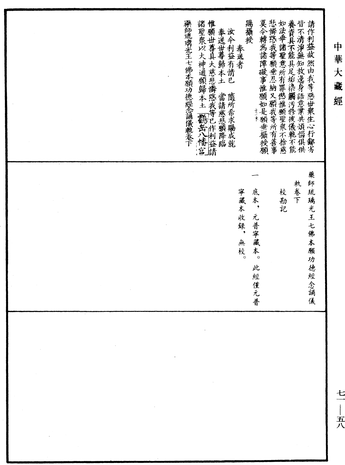 藥師琉璃光王七佛本願功德經念誦儀軌《中華大藏經》_第71冊_第058頁