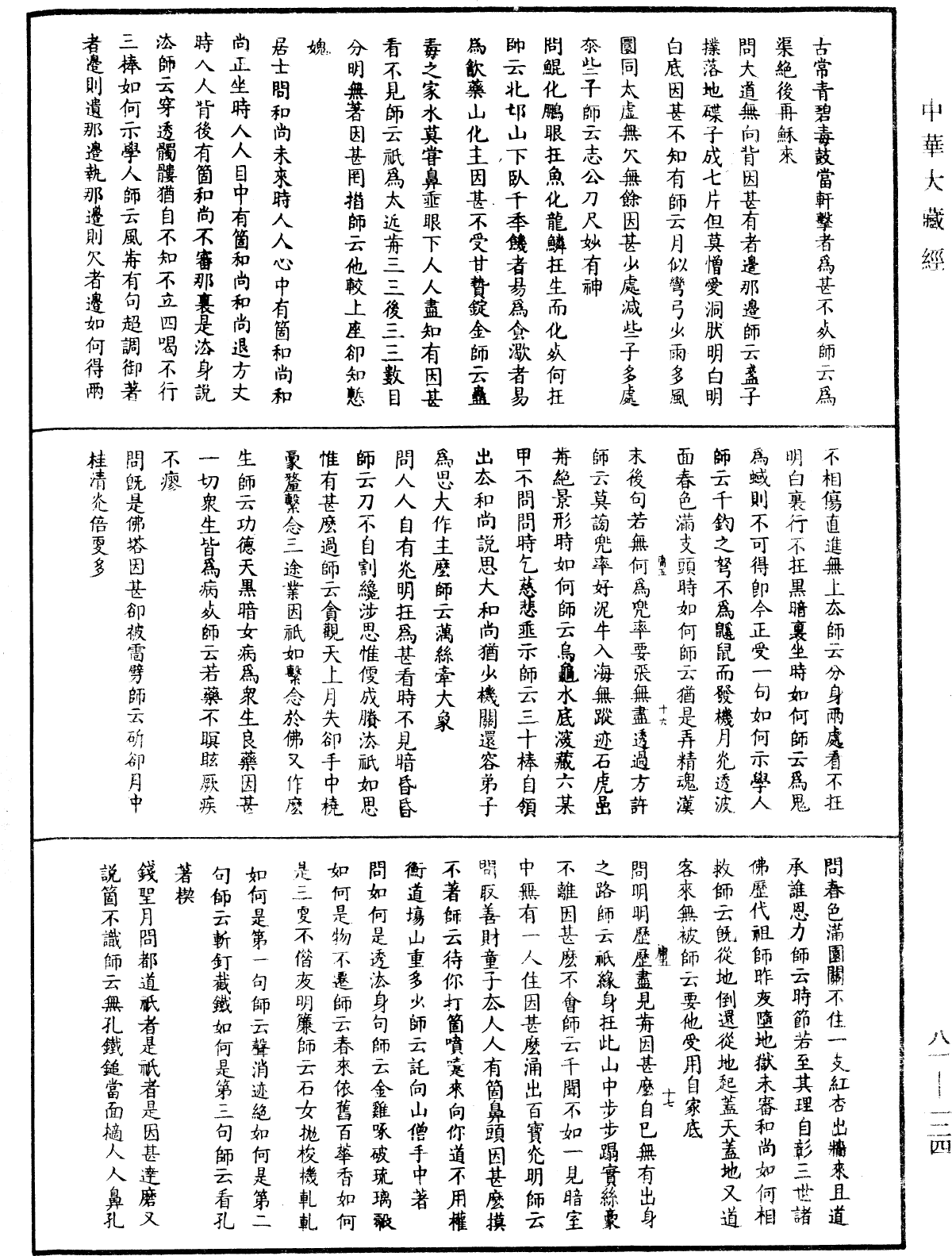 天童弘覺忞禪師語錄《中華大藏經》_第81冊_第0124頁