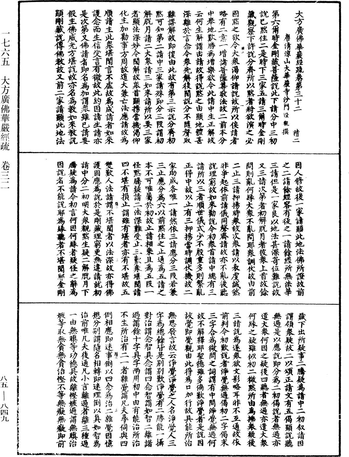 大方廣佛華嚴經疏《中華大藏經》_第85冊_第0849頁