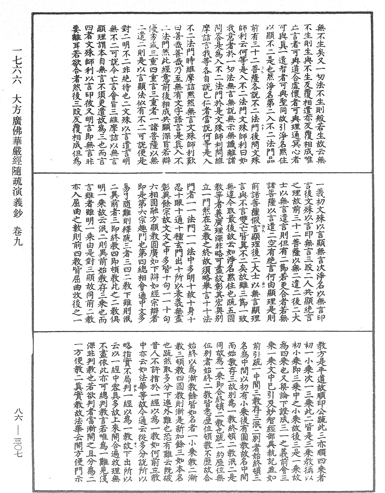 大方廣佛華嚴經隨疏演義鈔《中華大藏經》_第86冊_第0307頁