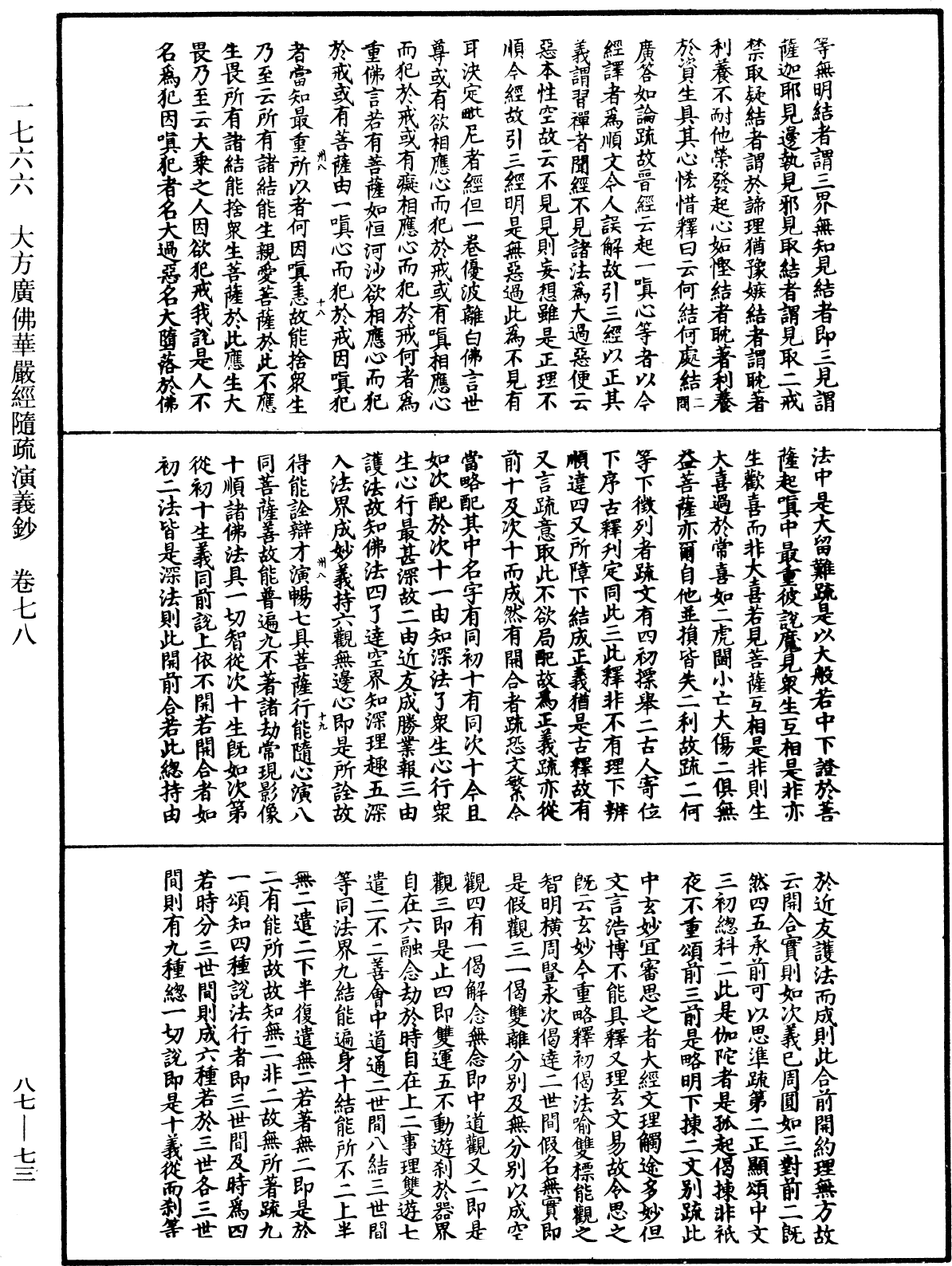 大方廣佛華嚴經隨疏演義鈔《中華大藏經》_第87冊_第0073頁