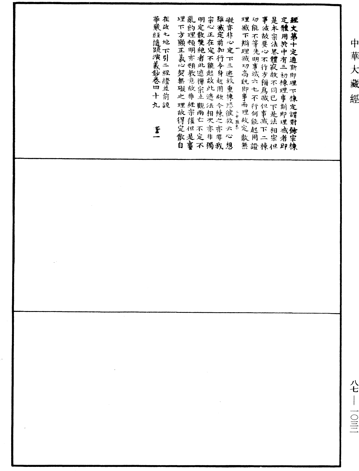 華嚴經隨疏演義鈔(別本)《中華大藏經》_第87冊_第1032頁