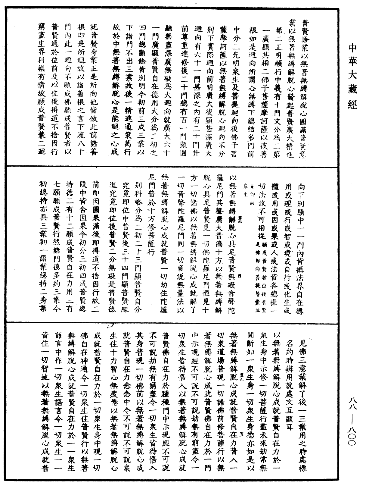 大方廣佛華嚴經疏鈔會本《中華大藏經》_第88冊_第800頁