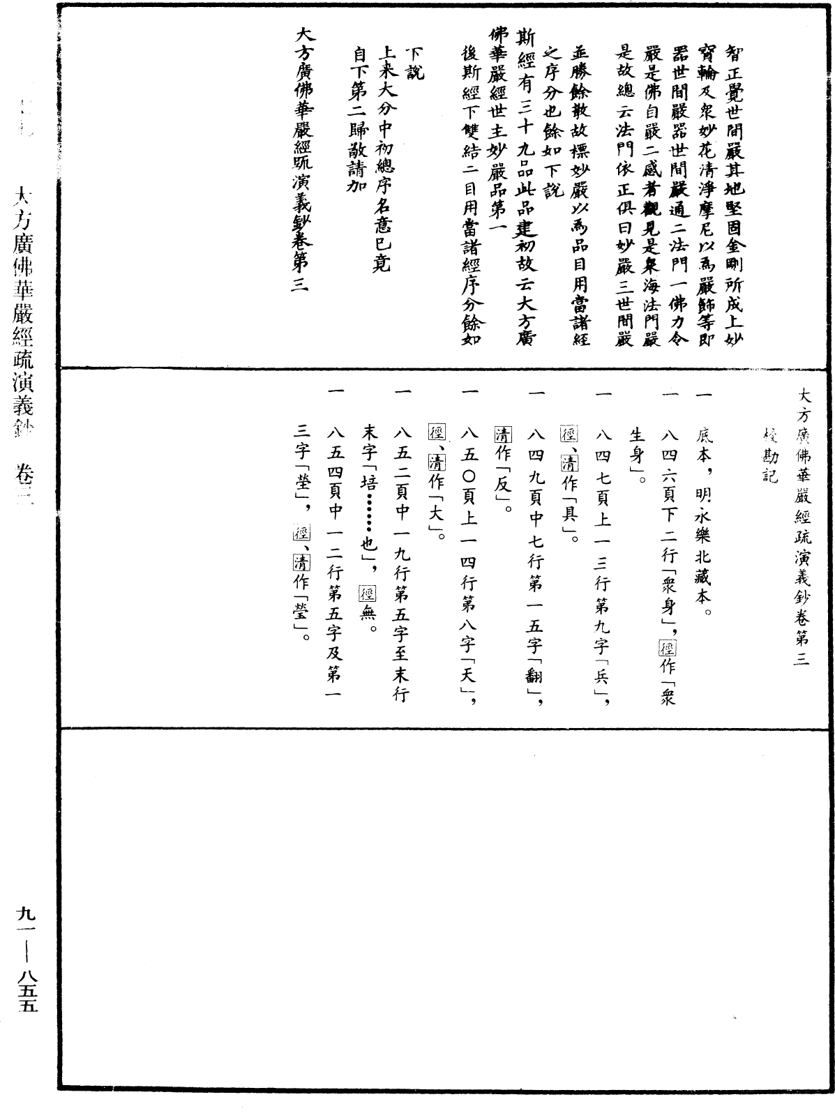 大方廣佛華嚴經疏演義鈔《中華大藏經》_第91冊_第0855頁