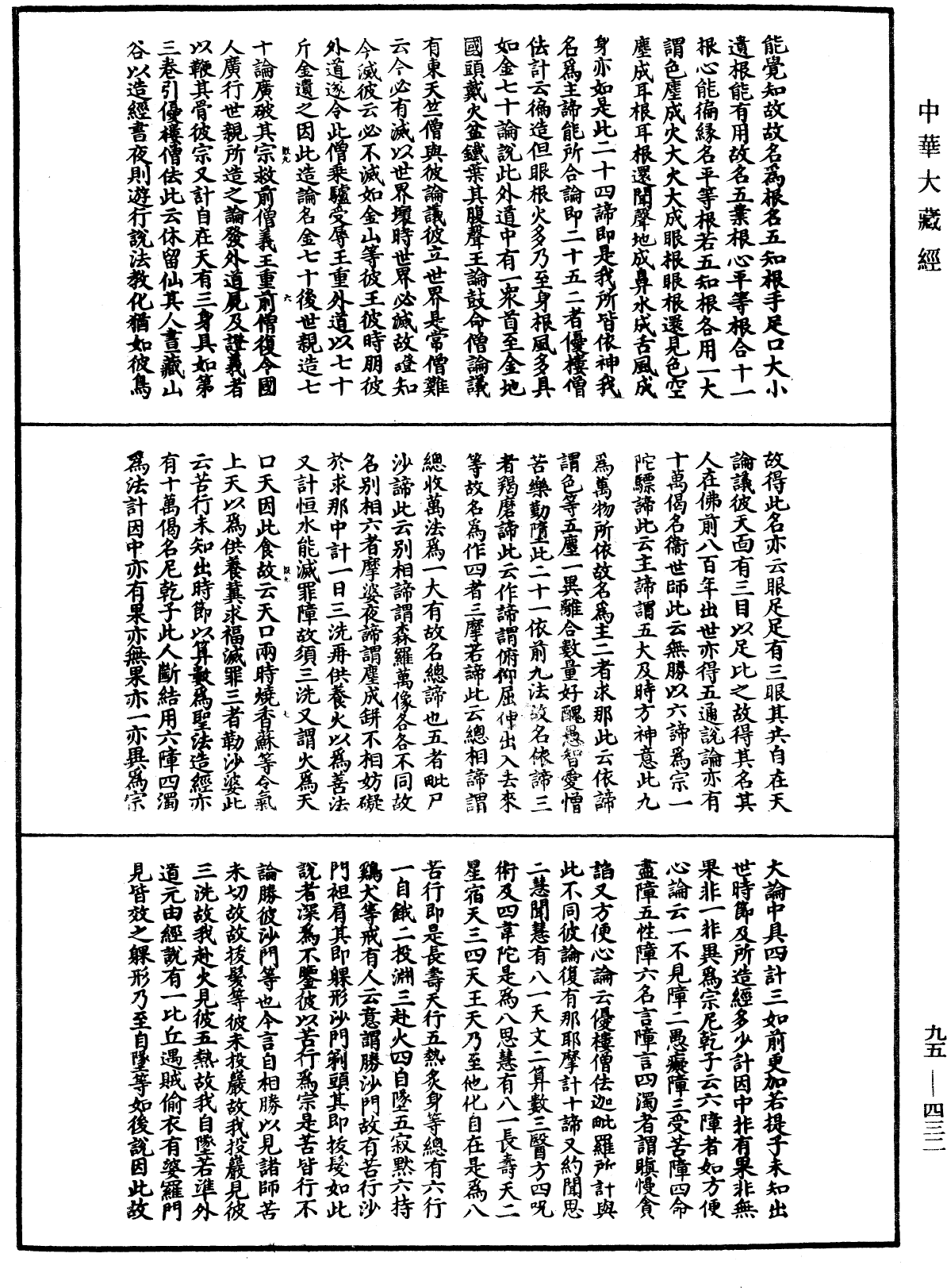 止觀輔行傳弘決《中華大藏經》_第95冊_第432頁