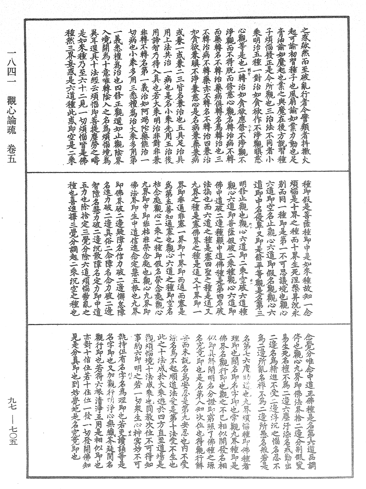 觀心論疏《中華大藏經》_第97冊_第705頁