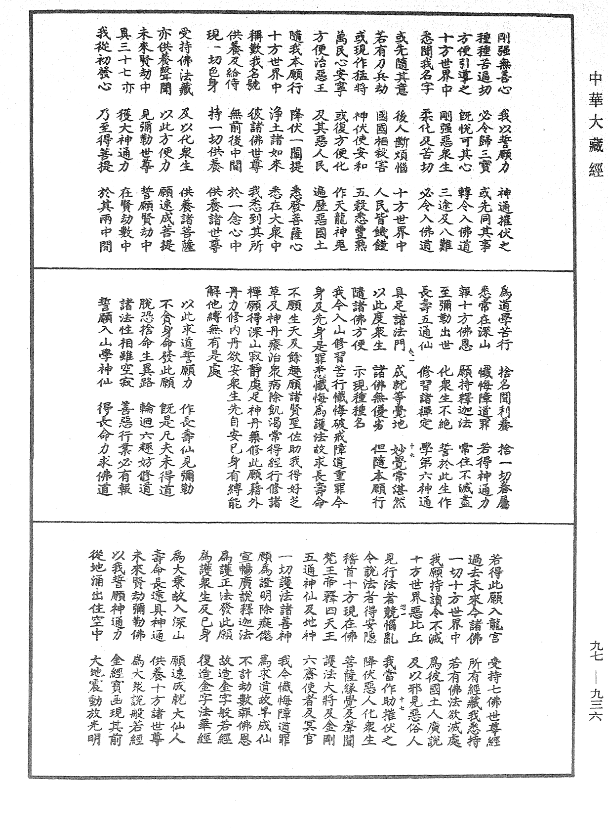 南岳思大禅师立誓愿文《中华大藏经》_第97册_第936页