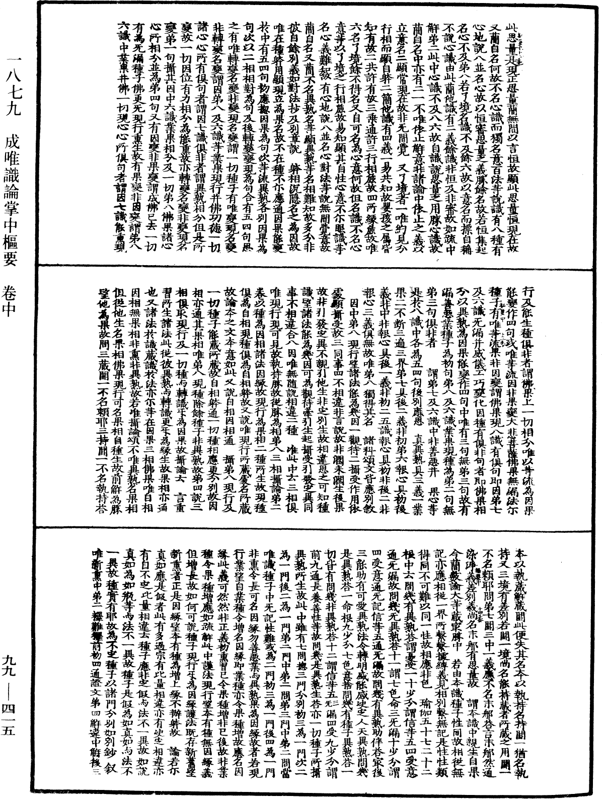 成唯识论掌中枢要《中华大藏经》_第99册_第415页