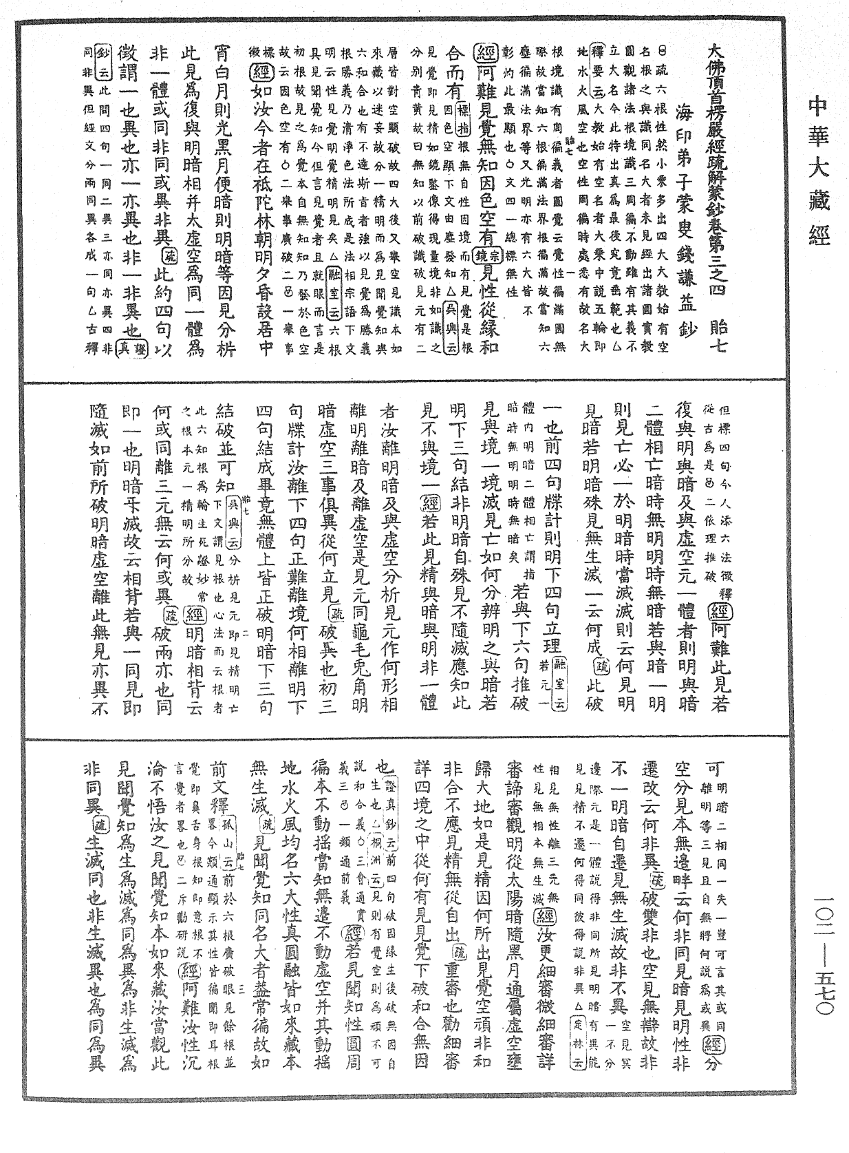 大佛頂首楞嚴經疏解蒙鈔《中華大藏經》_第102冊_第570頁