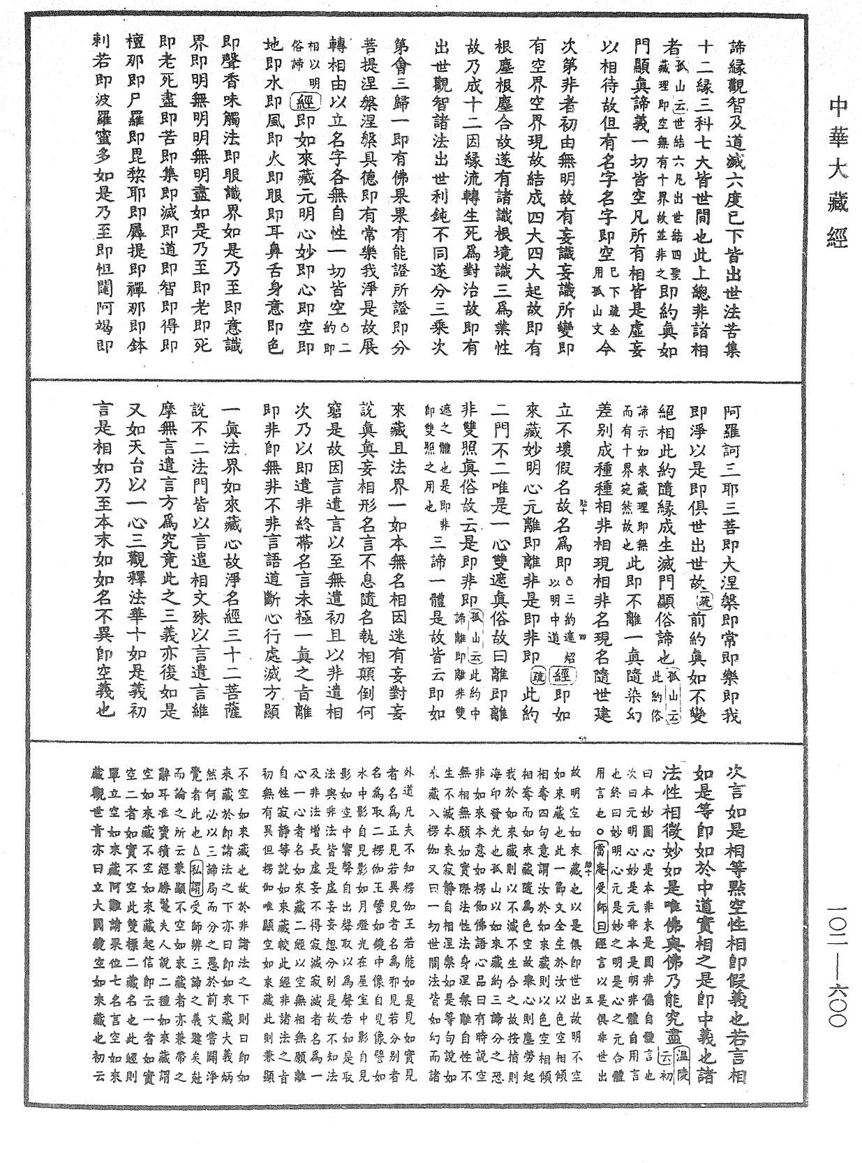 大佛頂首楞嚴經疏解蒙鈔《中華大藏經》_第102冊_第600頁