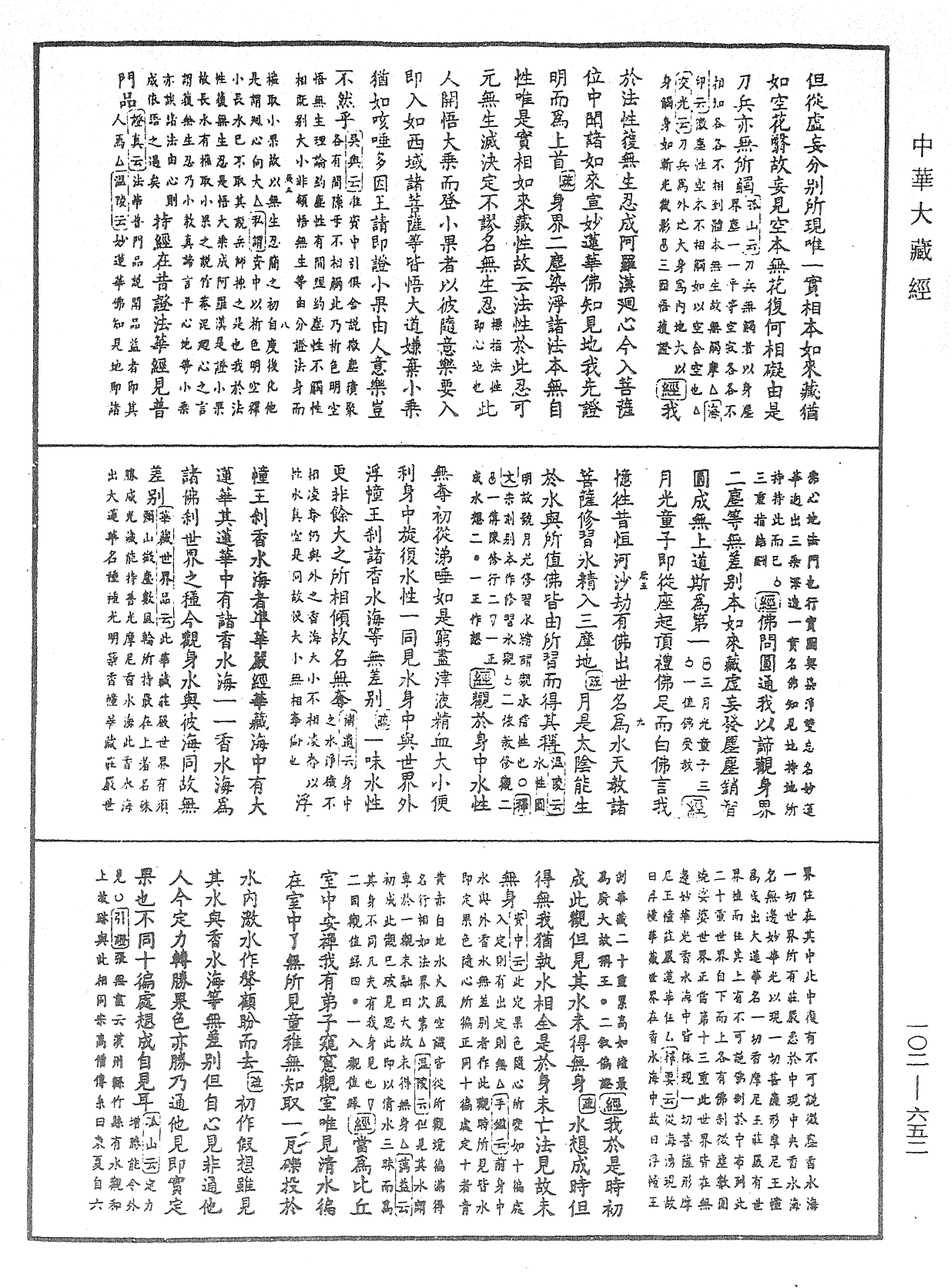 大佛頂首楞嚴經疏解蒙鈔《中華大藏經》_第102冊_第652頁