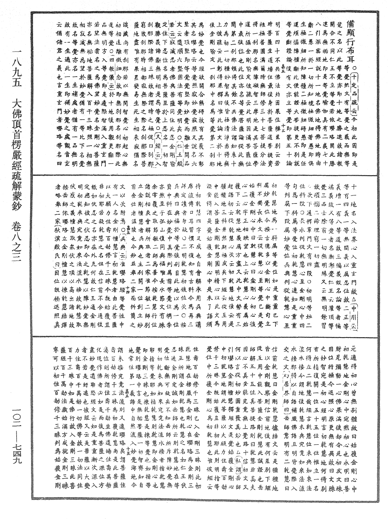 大佛頂首楞嚴經疏解蒙鈔《中華大藏經》_第102冊_第749頁