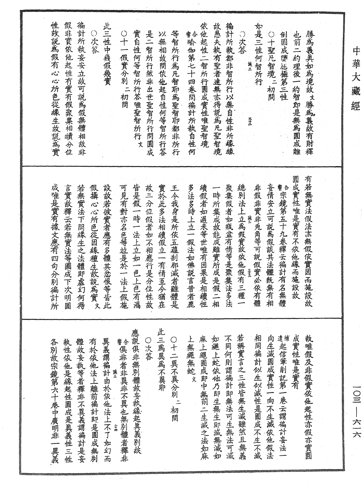 成唯識論音響補遺《中華大藏經》_第103冊_第616頁