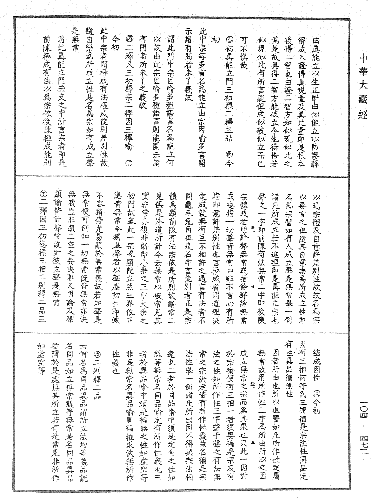 相宗八要直解《中華大藏經》_第104冊_第472頁