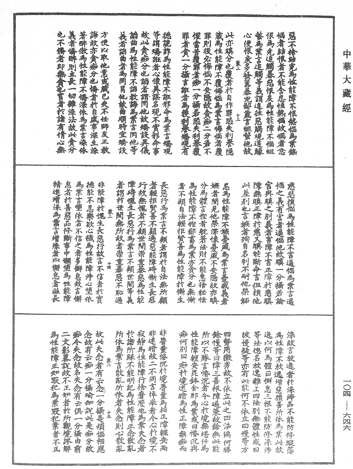 八識規矩補註《中華大藏經》_第104冊_第646頁