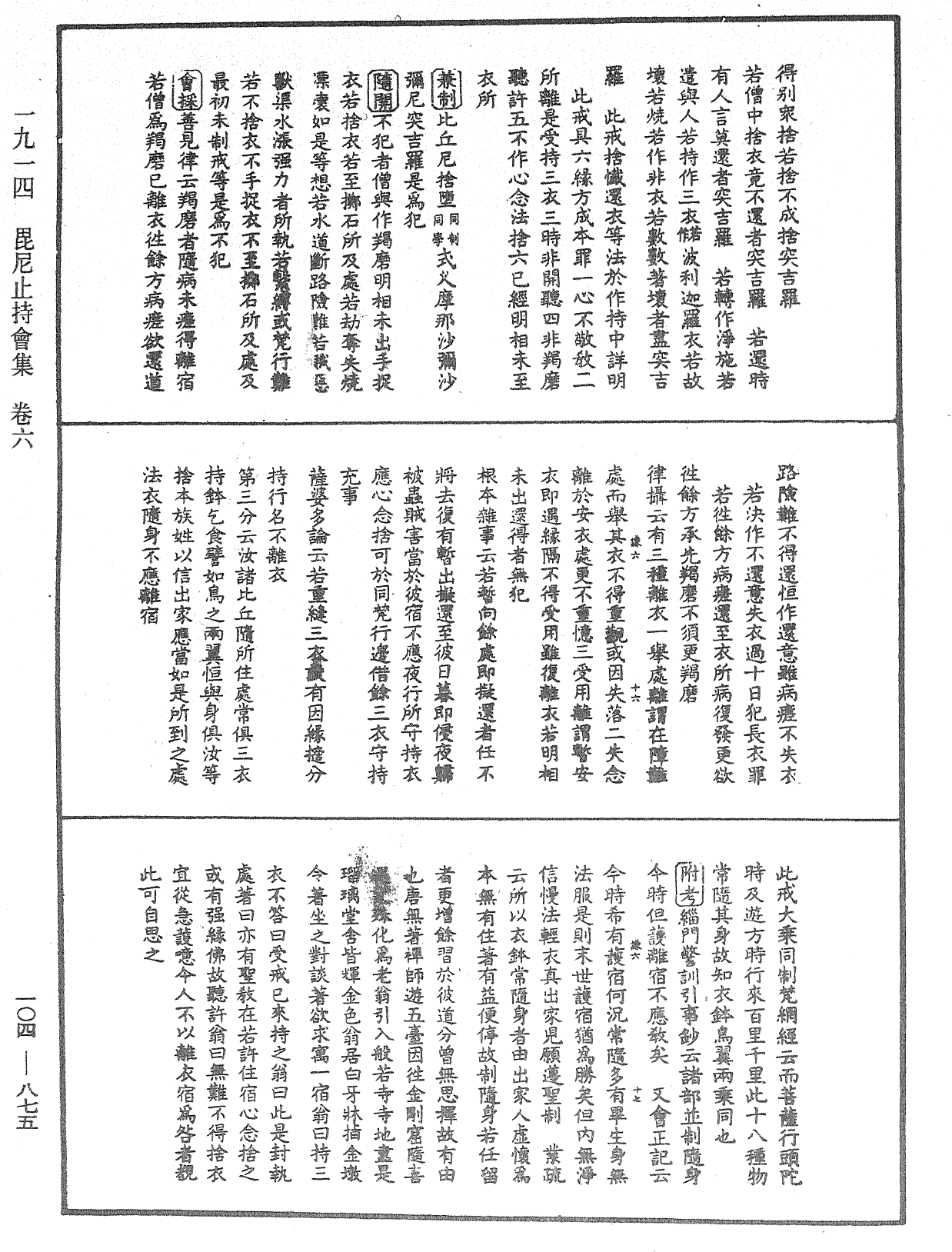 毘尼止持會集《中華大藏經》_第104冊_第875頁