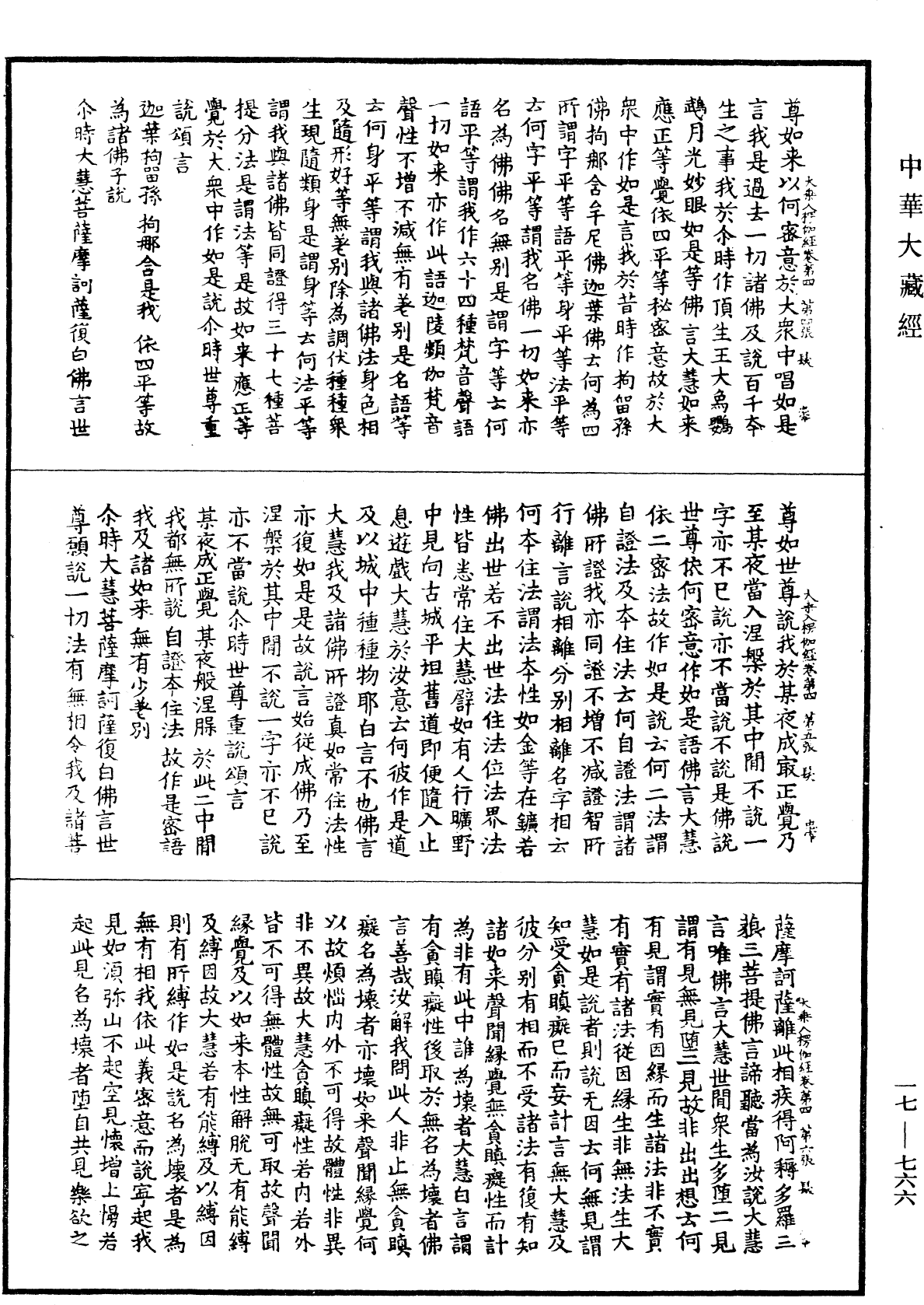 大乘入楞伽經《中華大藏經》_第17冊_第766頁