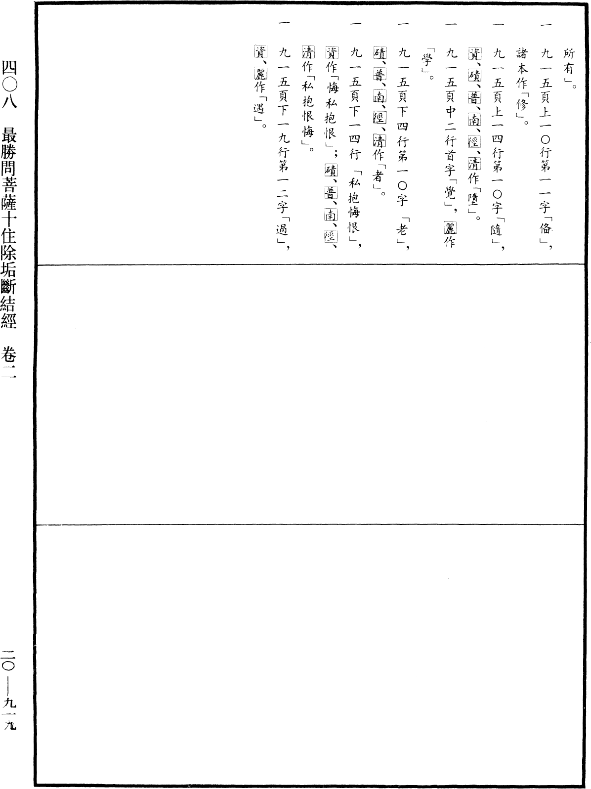 最勝問菩薩十住除垢斷結經《中華大藏經》_第20冊_第0919頁2