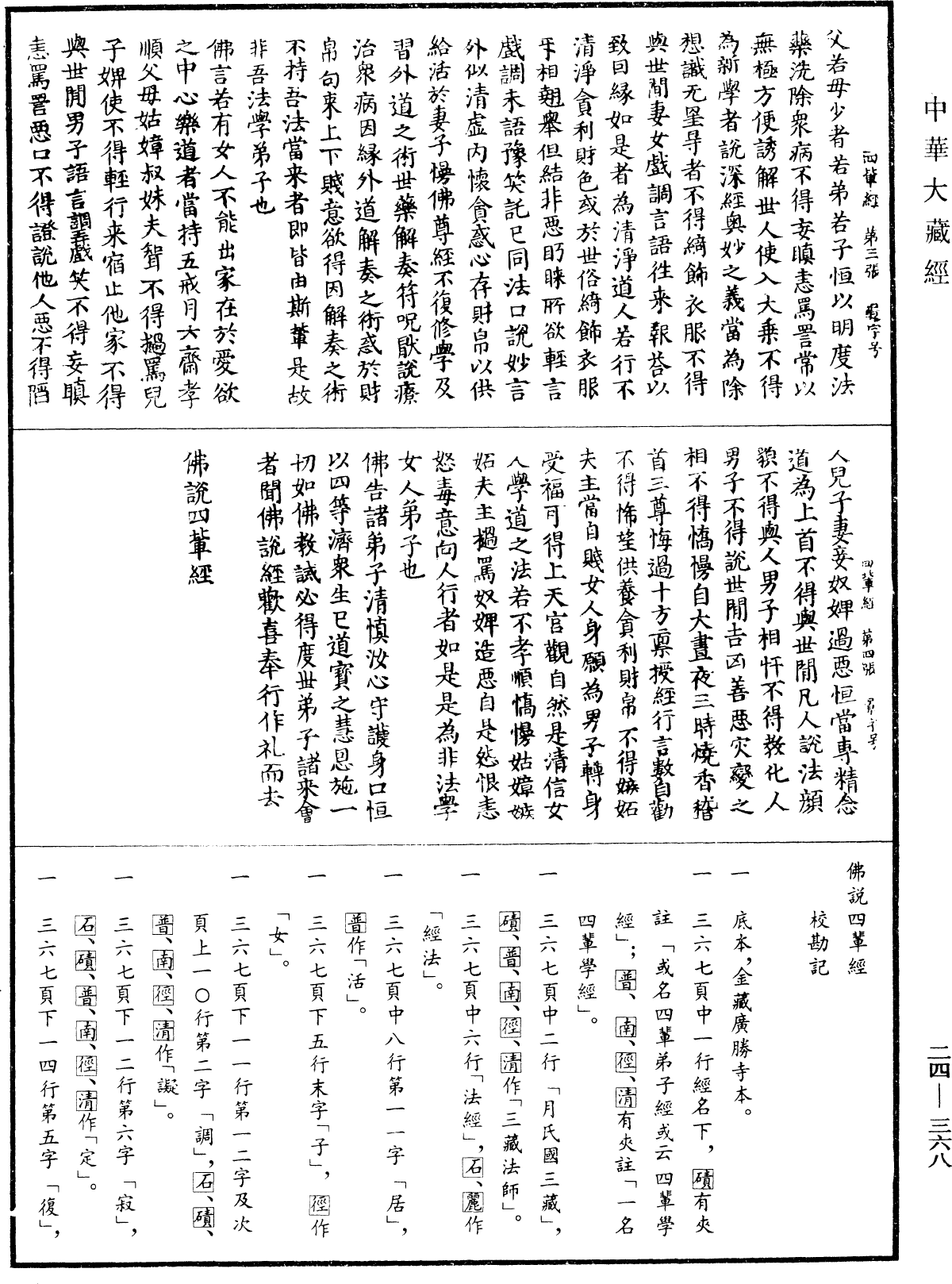 佛說四輩經《中華大藏經》_第24冊_第368頁