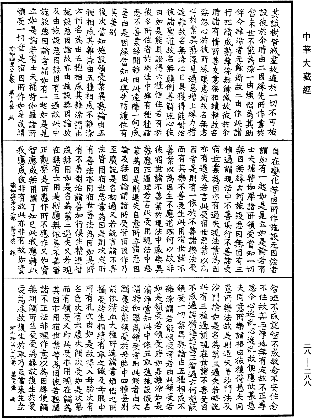 瑜伽師地論《中華大藏經》_第28冊_第0288頁