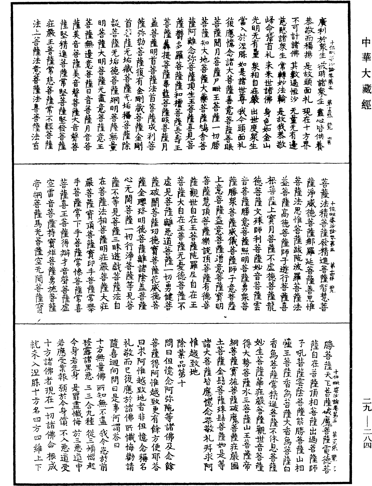 十住毗婆沙論《中華大藏經》_第29冊_第0284頁