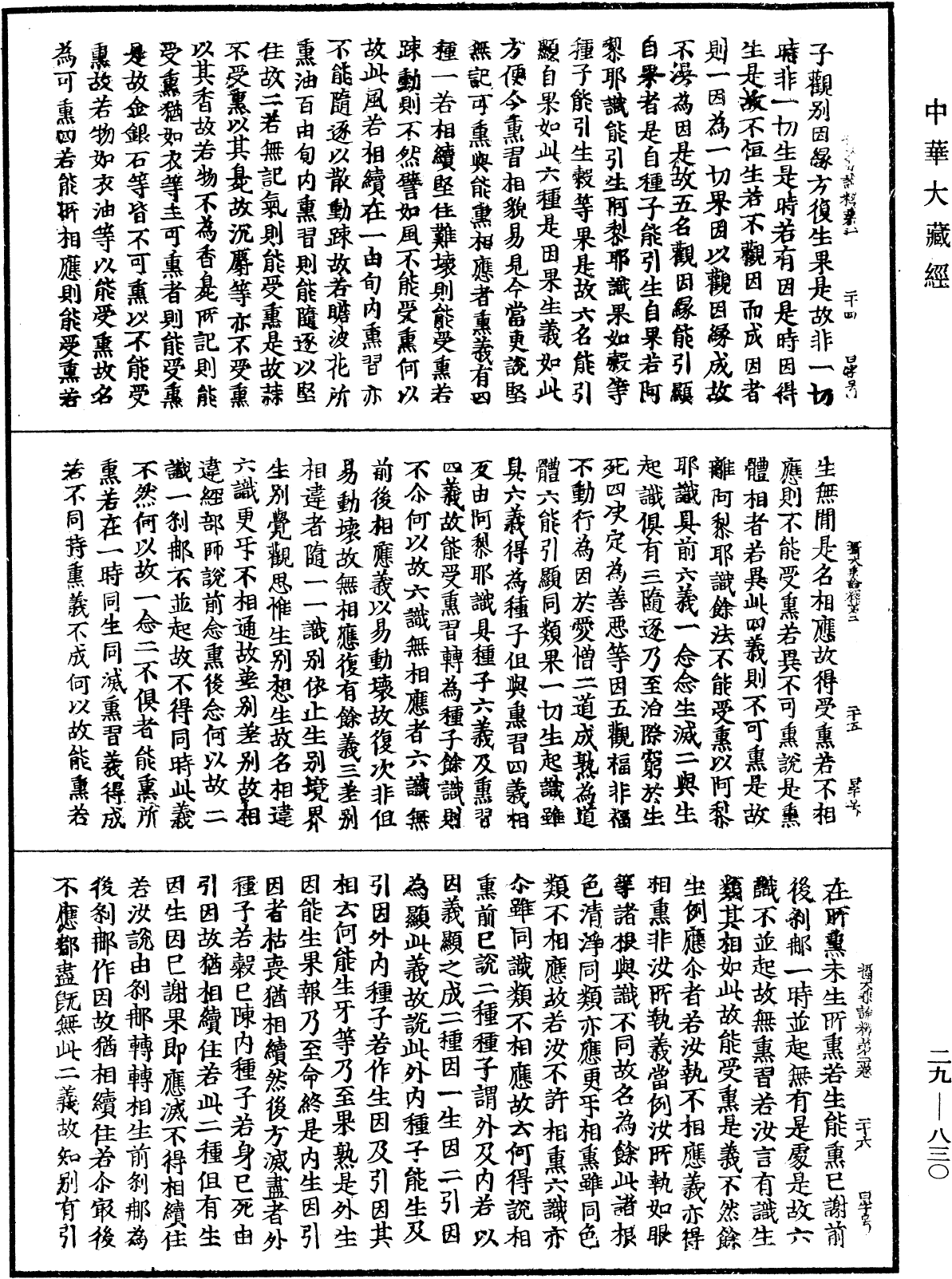 攝大乘論釋《中華大藏經》_第29冊_第0830頁