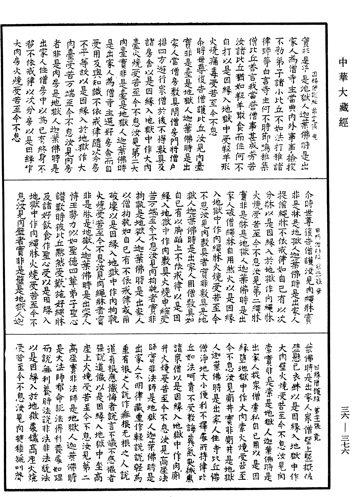 佛說因緣僧護經《中華大藏經》_第36冊_第0376頁