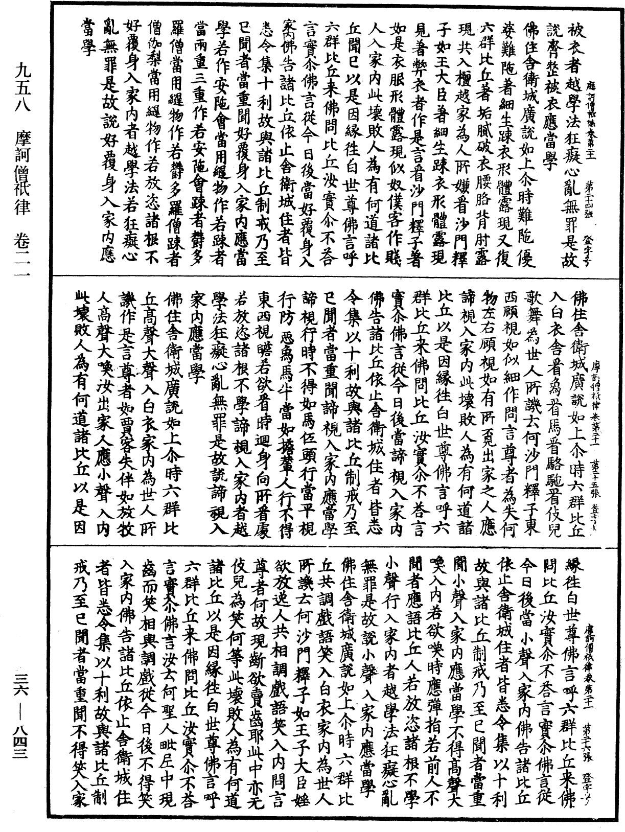 摩訶僧祇律《中華大藏經》_第36冊_第0843頁