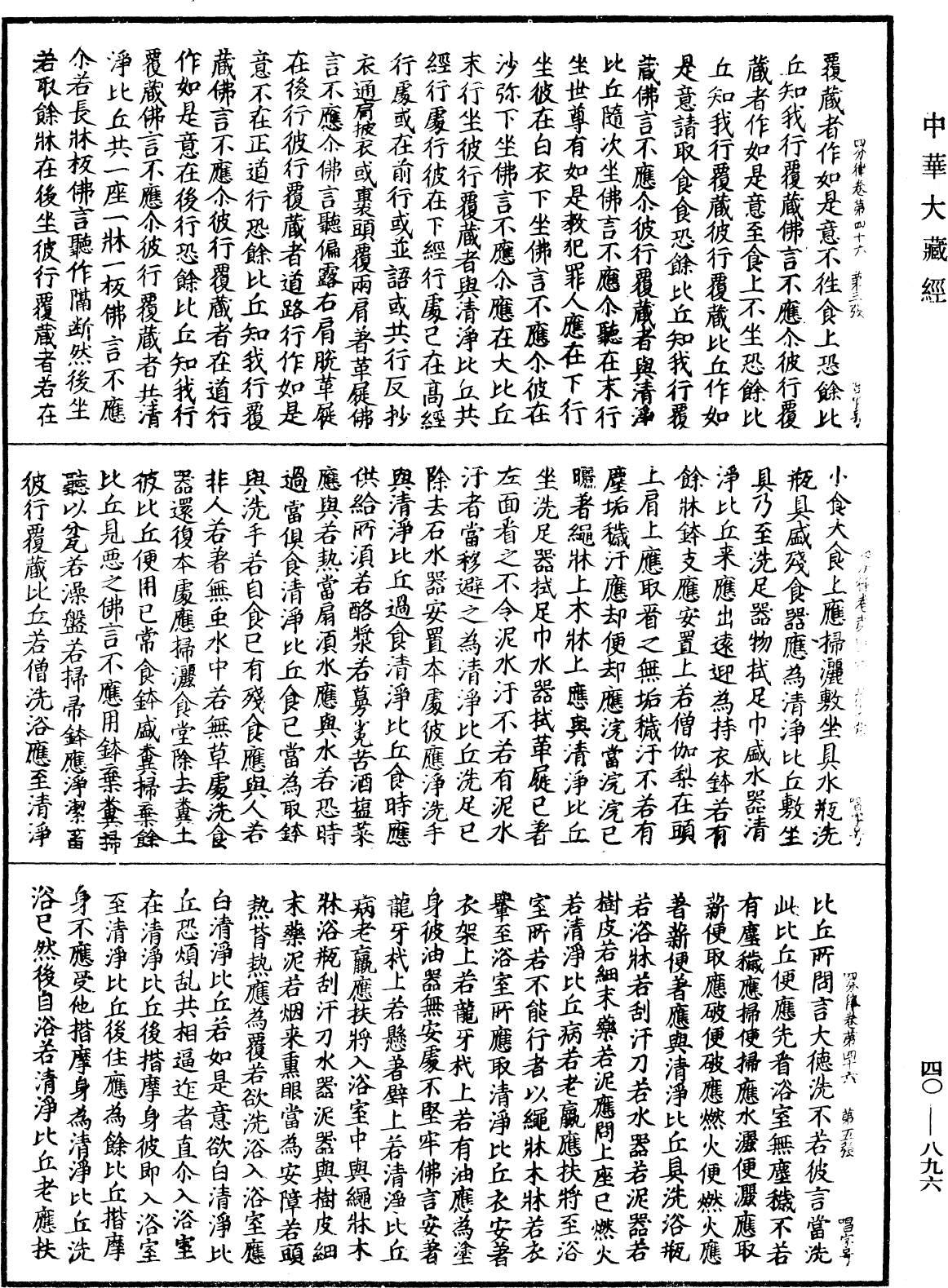 四分律《中華大藏經》_第40冊_第896頁