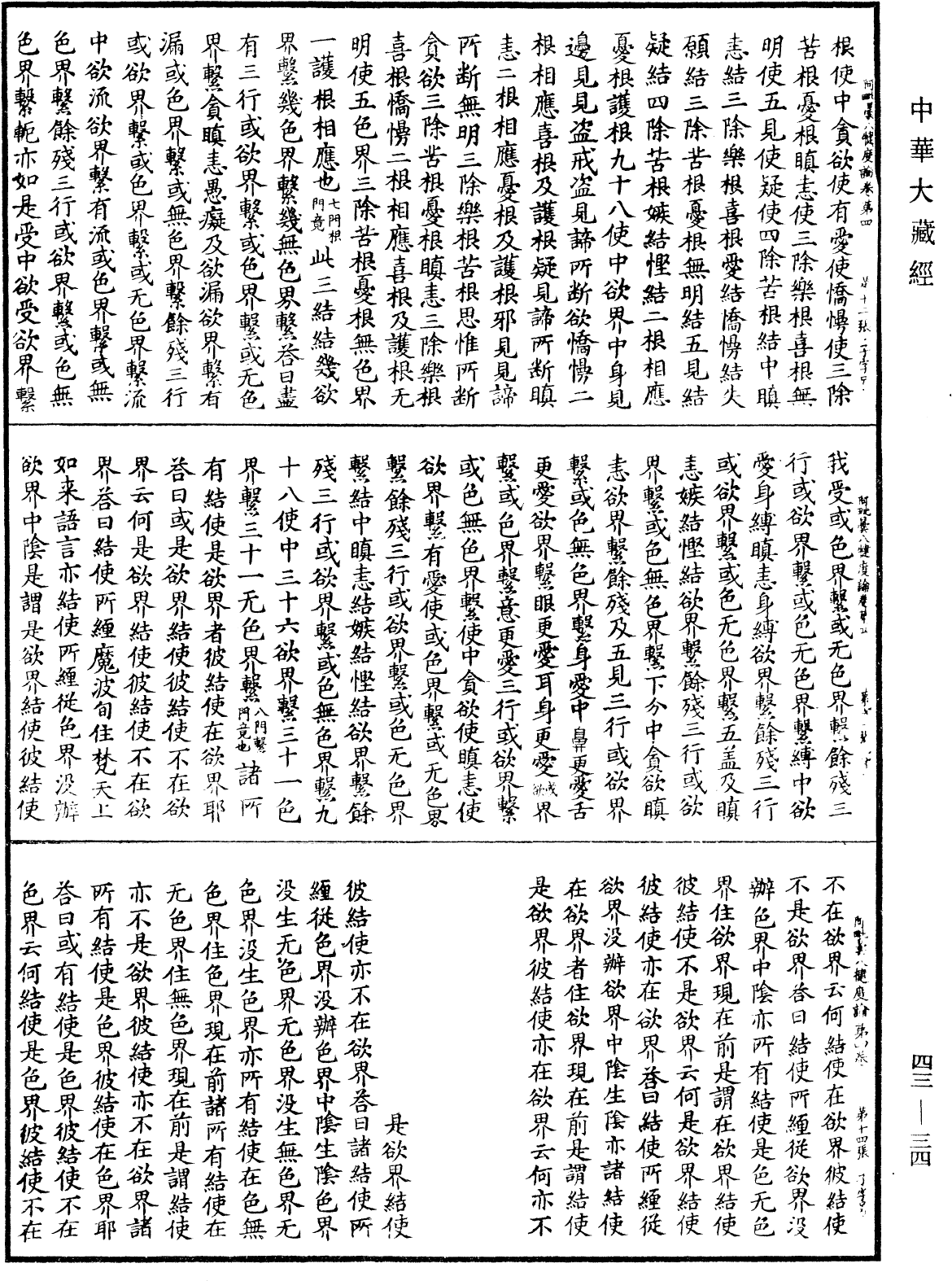 阿毗曇八犍度論《中華大藏經》_第43冊_第034頁