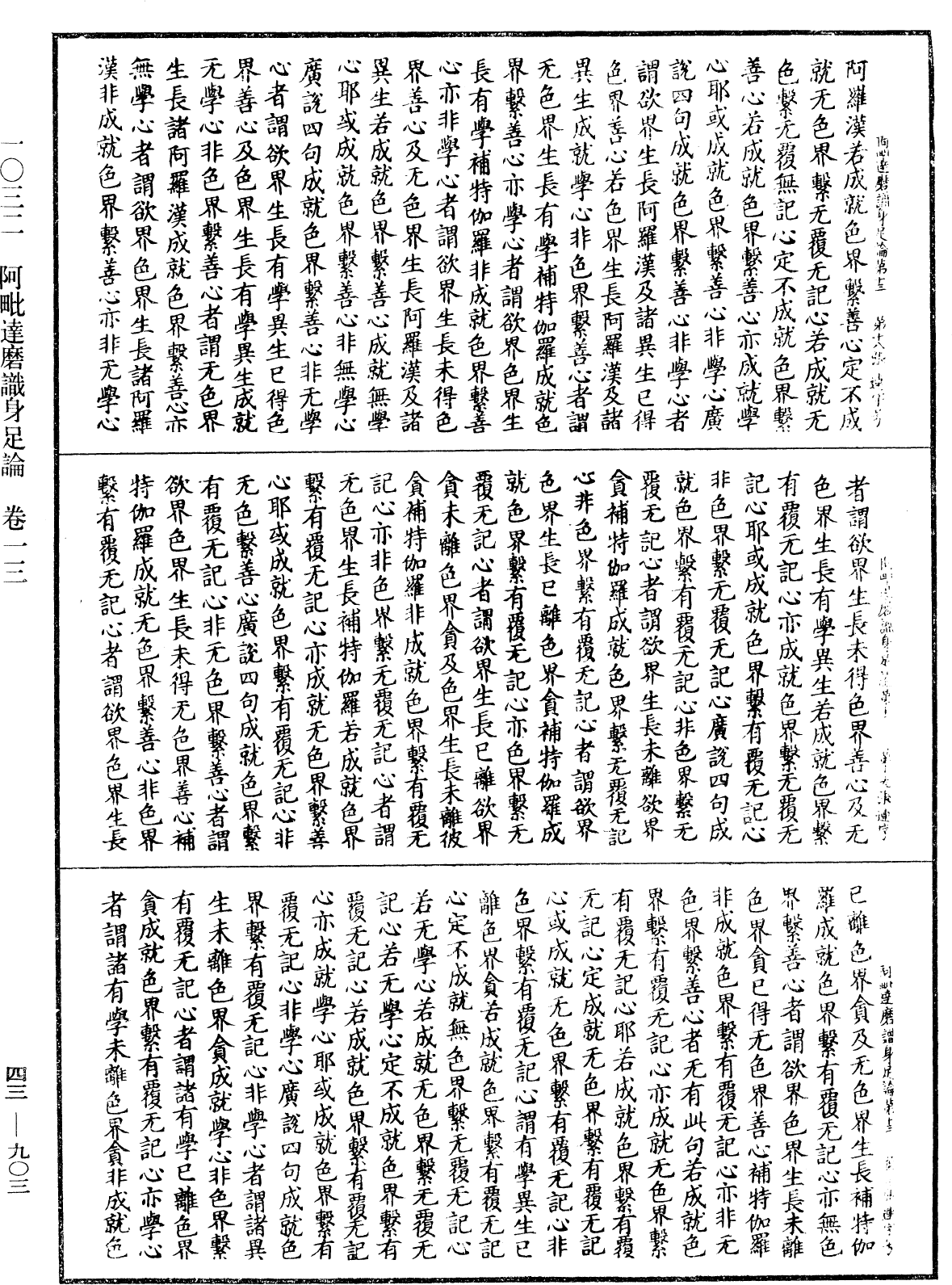 阿毗達磨識身足論《中華大藏經》_第43冊_第903頁