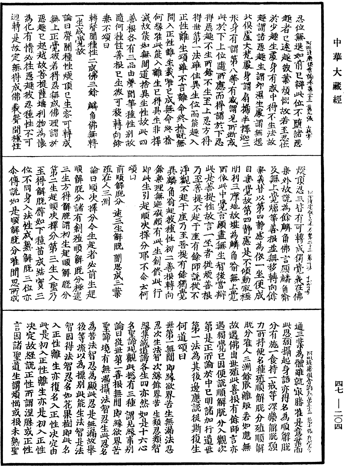 阿毗達磨俱舍論《中華大藏經》_第47冊_第204頁