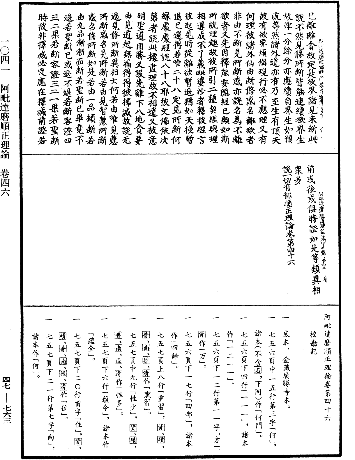 阿毗達磨順正理論《中華大藏經》_第47冊_第763頁