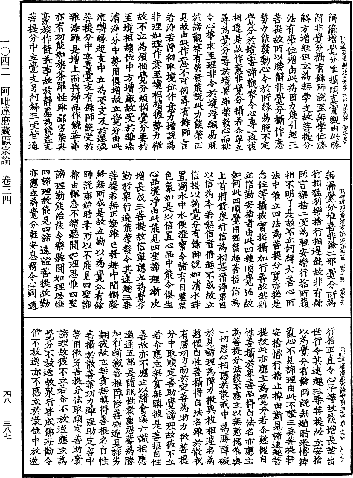 阿毗達磨藏顯宗論《中華大藏經》_第48冊_第0387頁